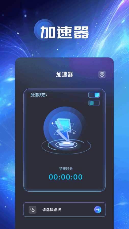 极速连接